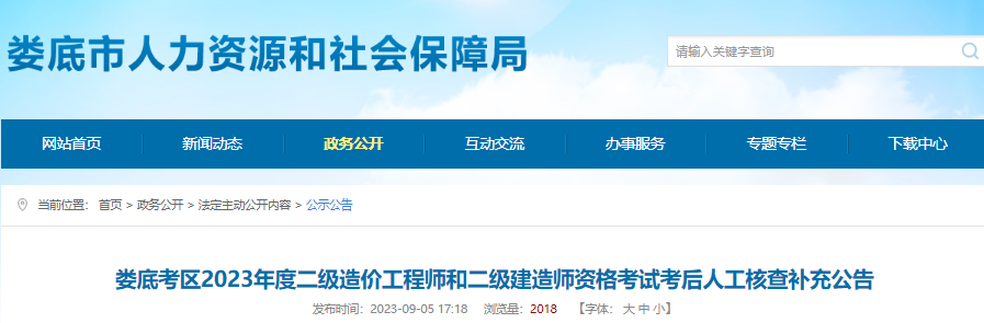 2023年湖南娄底考区二级建造师资格考试考后人工核查时间：10月11日-12日