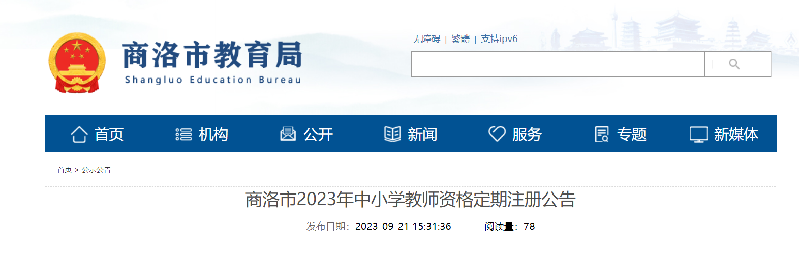 2023年陕西商洛中小学教师资格定期注册公告(申报时间9月21日起)