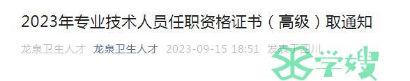 四川成都市龙泉驿区2023年卫生专业初级药师证书正在领取中