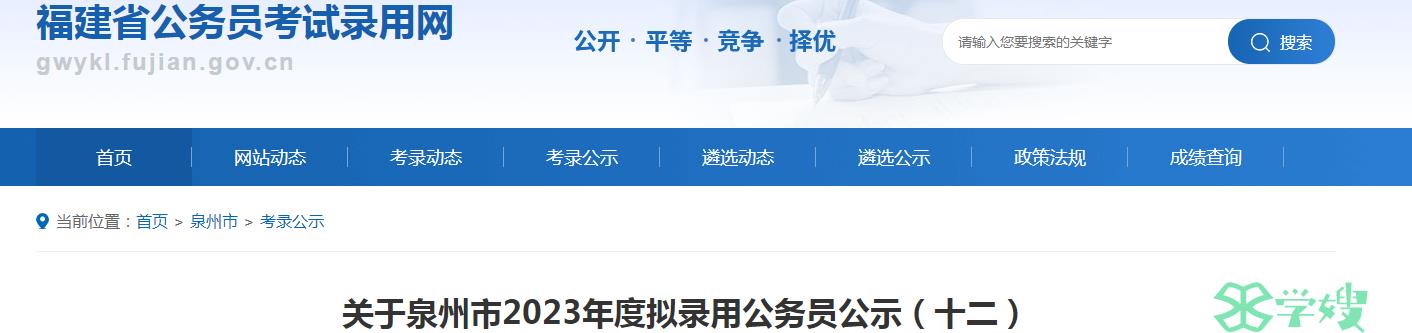 2023年福建省泉州市拟录用公务员名单公示（十二）