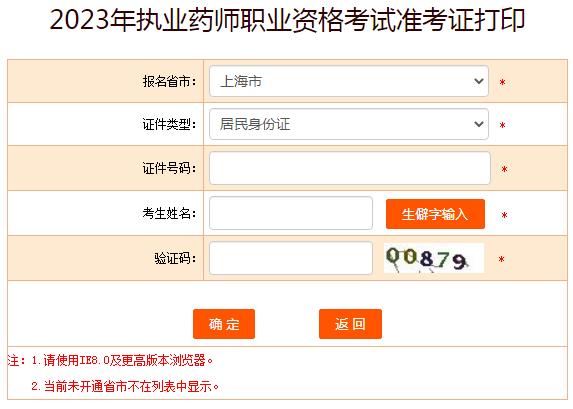 上海市2023年执业药师考试准考证打印入口官网：中国人事考试网