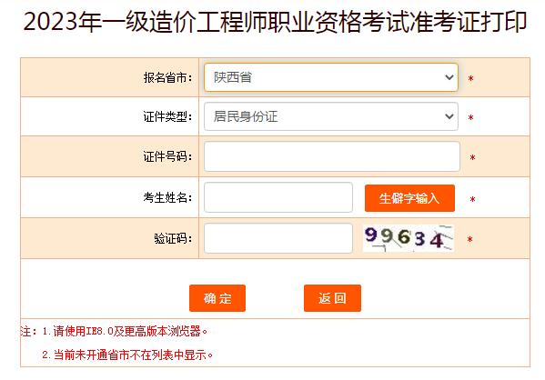 陕西2023年一级造价工程师考试准考证打入口开通