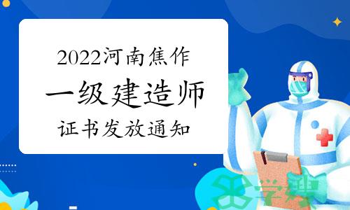 2022年河南焦作一级建造师（第二批）证书发放通知