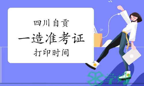 2023年四川自贡一级造价师准考证打印时间已公布