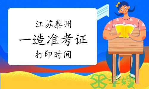 2023年江苏泰州一级造价师准考证打印时间：10月23日-27日