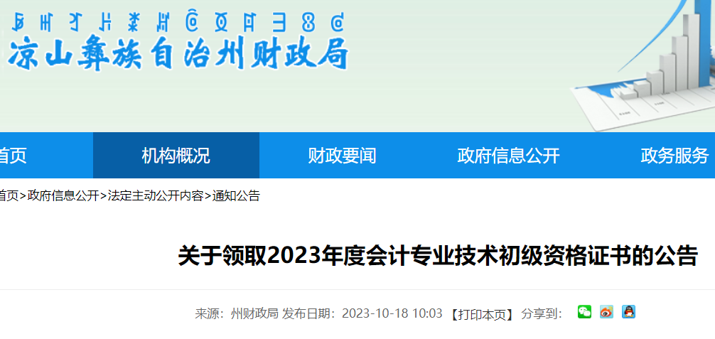 四川凉山州2023年初级会计资格证书领取时间：10月18日开始