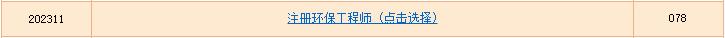 2023年福建注册环保工程师准考证打印入口（10月30日-11月5日）