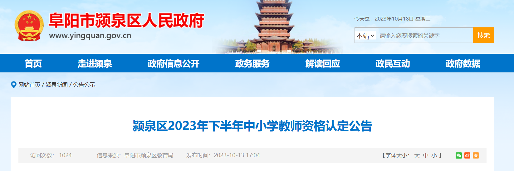 2023下半年安徽阜阳颍泉中小学教师资格认定公告[现场确认10月30日-11月2日]