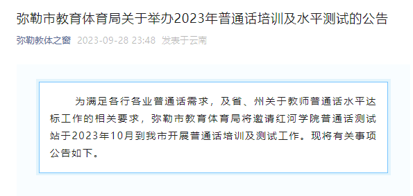 2023年云南红河弥勒普通话考试时间及报名时间安排 10月16日举行考试