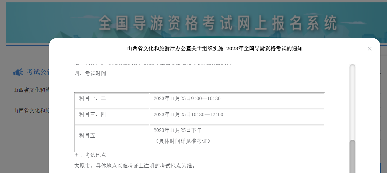 2023年山西导游资格考试时间：11月25日(笔试+面试)  考试地点设在太原市