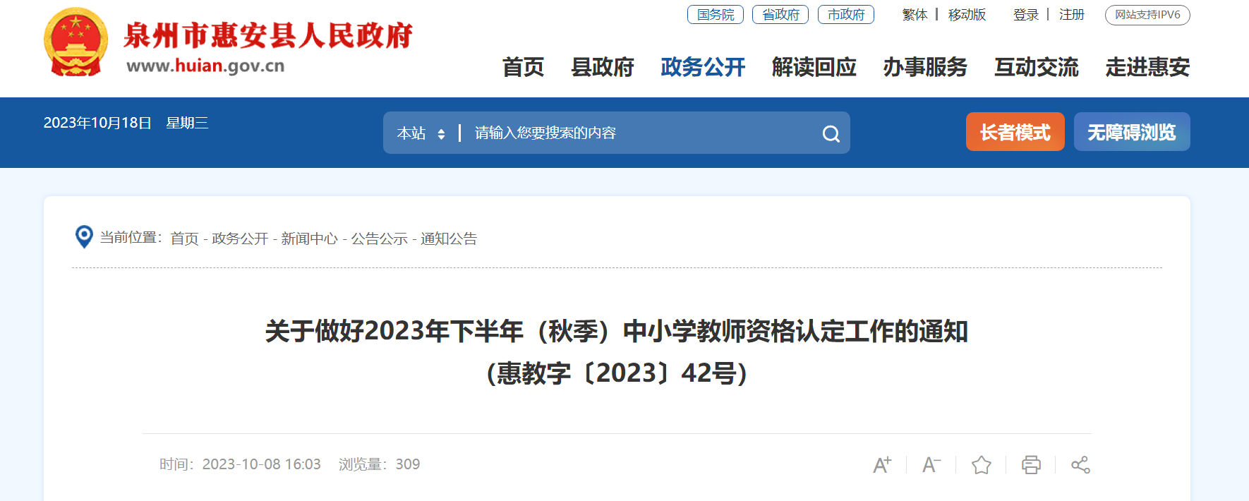 2023下半年秋季福建泉州惠安中小学教师资格认定通知[10月23-30日现场确认和认定领证]