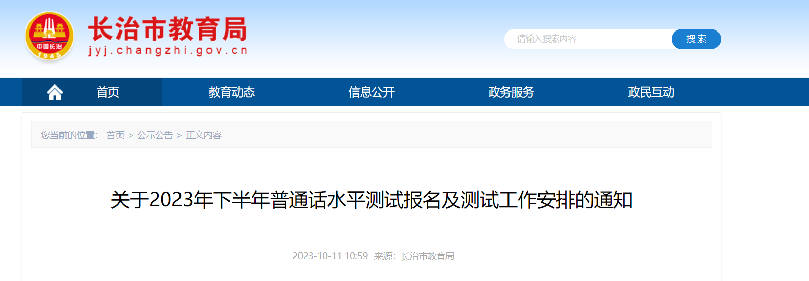 2023年下半年山西长治普通话水平测试报名及测试工作安排的通知[10月16日起]