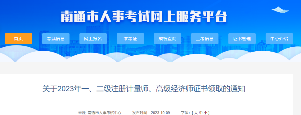 2023年江苏南通市一、二级注册计量师证书领取通知[10月11日-12日领取]