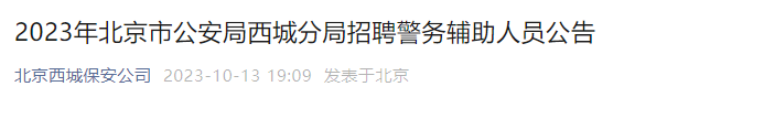 2023年北京市公安局西城分局招聘警务辅助人员公告（40人）