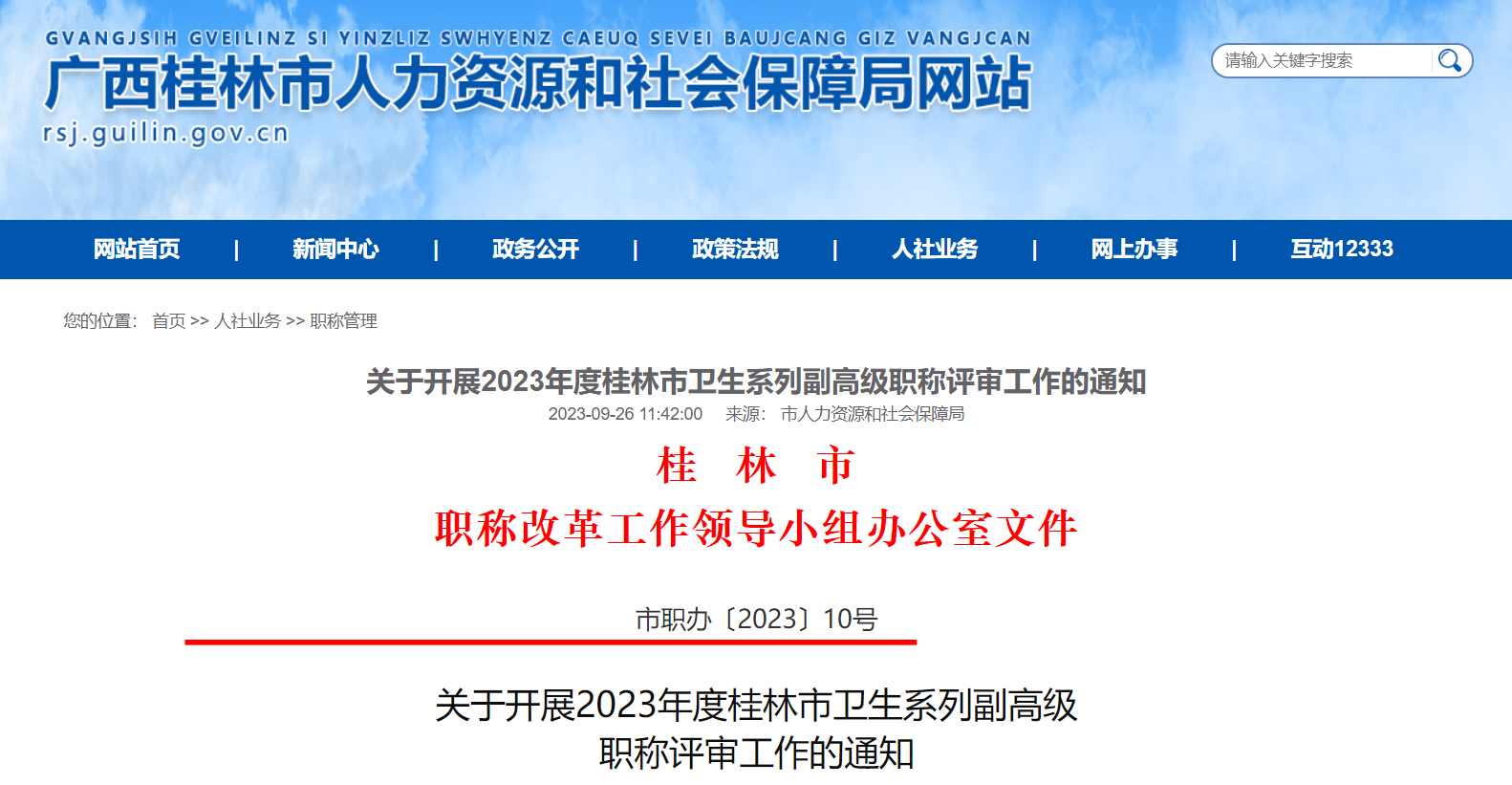 2023年广西桂林市卫生系列副高级职称评审工作的通知[10月14日-27日接收审核材料]