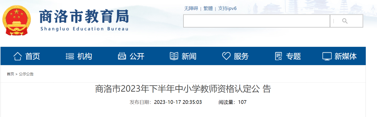 2023下半年陕西商洛中小学教师资格认定公告[10月31日17:00截止网络报名]