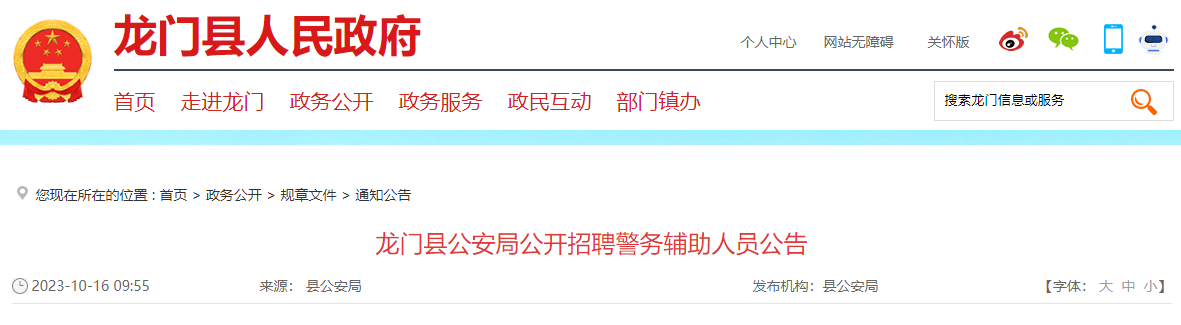 2023年广东惠州市龙门县公安局招聘警务辅助人员公告（17人）