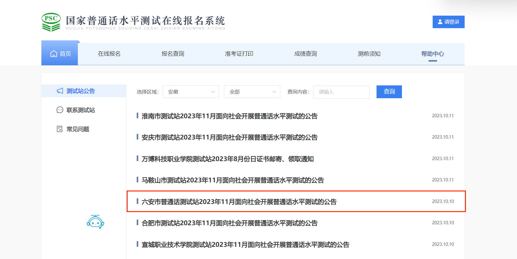 2023年11月安徽六安普通话考试时间11月11日起 报名时间10月25日起