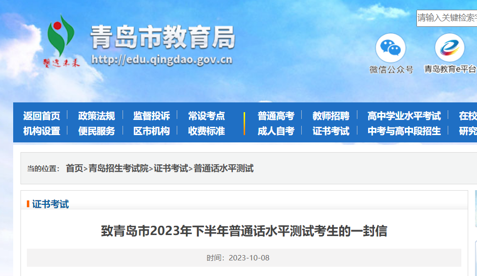 2023年下半年山东青岛普通话考试时间10月14日至15日 准考证打印10月11日起