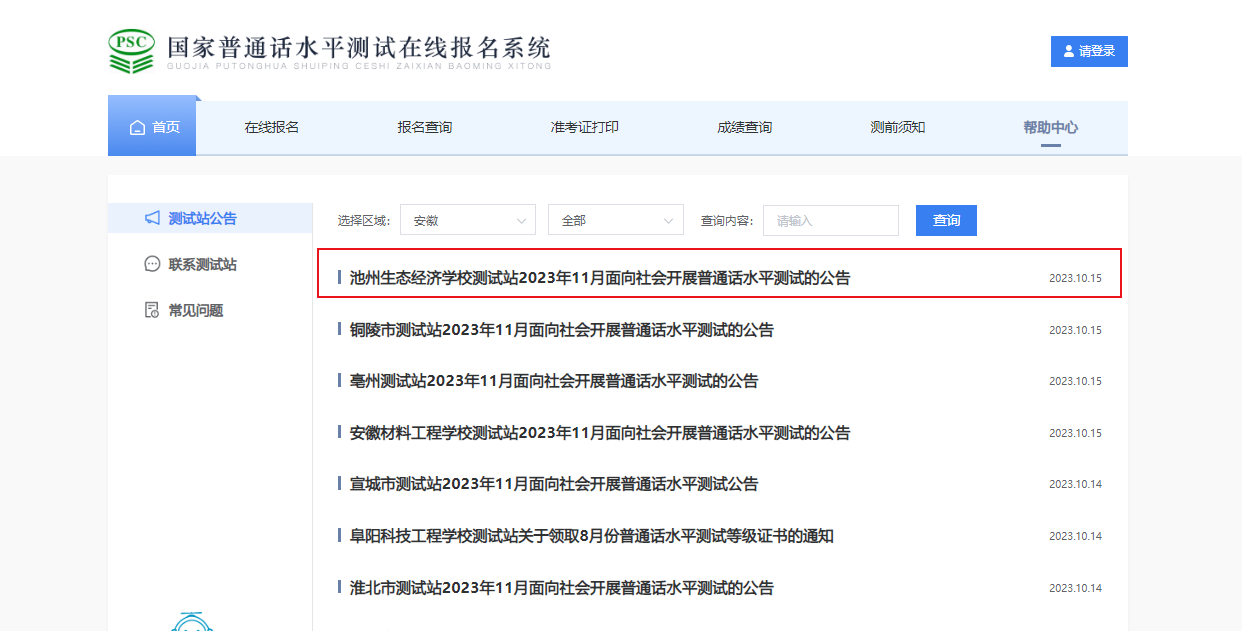 2023年11月安徽池州生态经济学校考试时间暂定11月18日起 报名时间10月25日起