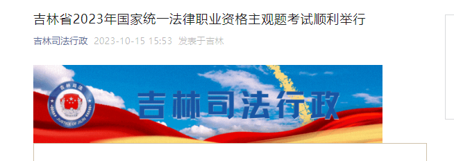 吉林省2023年法考主观题考试顺利举行 长春市考区6个考点设置标准化考场81个