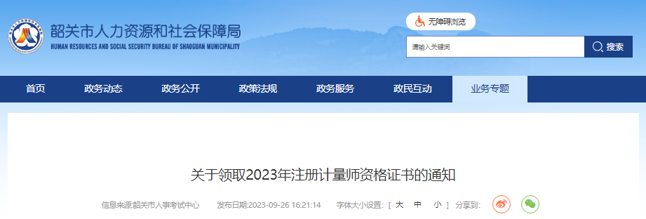 2023年广东韶关市注册计量师资格证书领取通知[10月26日证书邮寄申办截止]