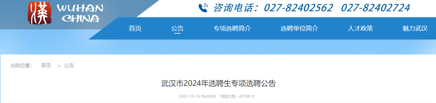 2024年湖北武汉选聘生面试准考证打印时间：2023年11月14日-18日