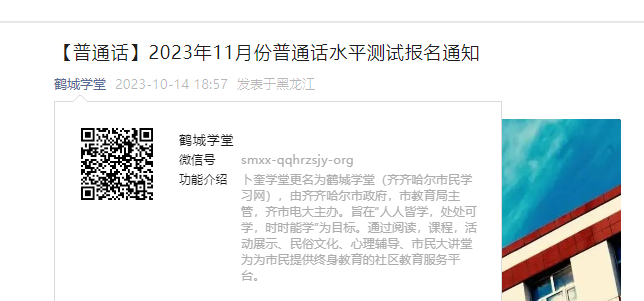 2023年11月黑龙江齐齐哈尔普通话报名时间10月27日起 考试时间11月2日开始