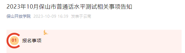 云南保山开放学院2023年10月普通话考试时间10月20日 网上报名时间10月12日-16日