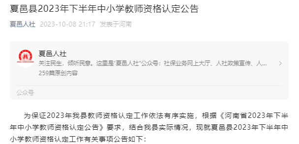 河南商丘夏邑县2023年下半年中小学教师资格认定公告[10月13日截止网上报名]