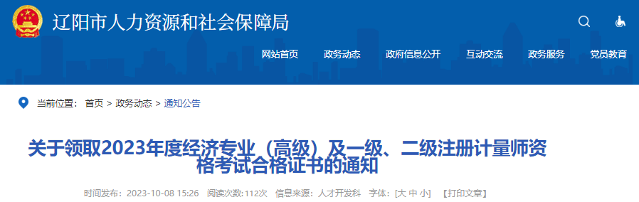 2023年辽宁辽阳考区一、二级注册计量师资格考试合格证书领取通知