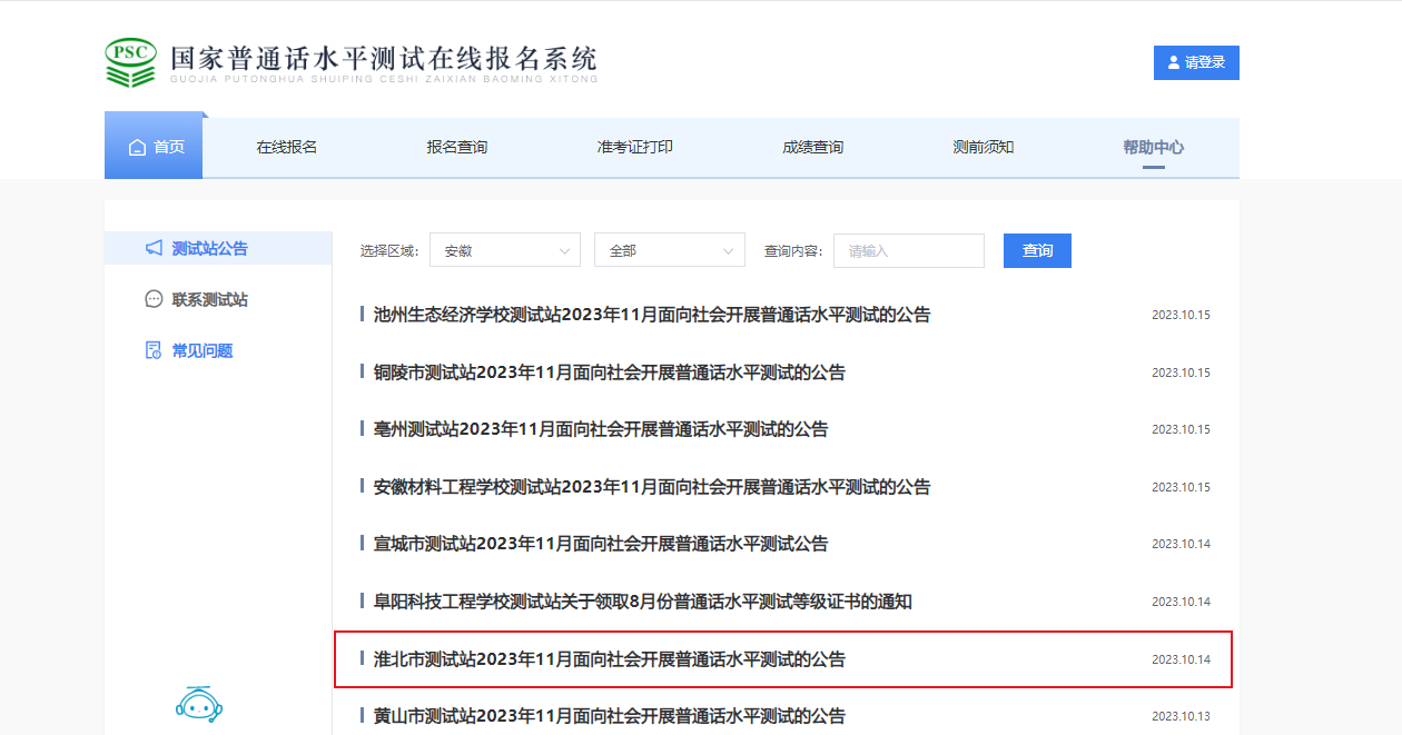 2023年11月安徽淮北普通话报名时间10月25日起 考试时间暂定11月11日起