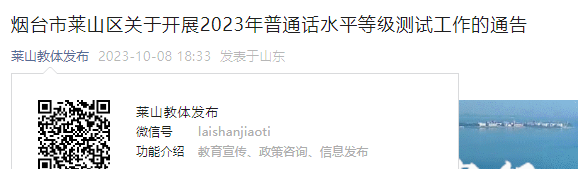 2023年山东烟台莱山普通话报名时间10月13日-10月15日 考试时间10月28日