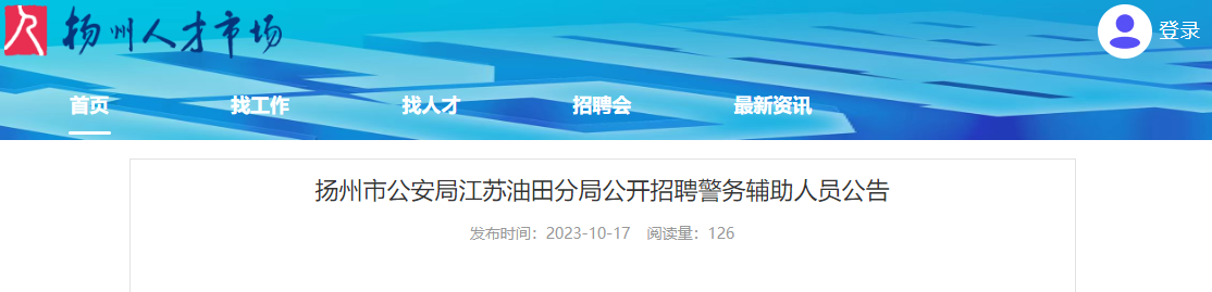 2023年江苏扬州市公安局江苏油田分局招聘警务辅助人员公告（1人）