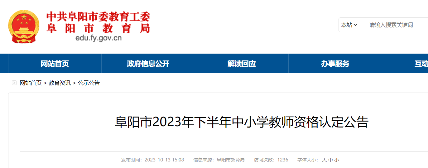 安徽阜阳市2023下半年中小学教师资格认定公告[11月8日至11月10日现场确认]