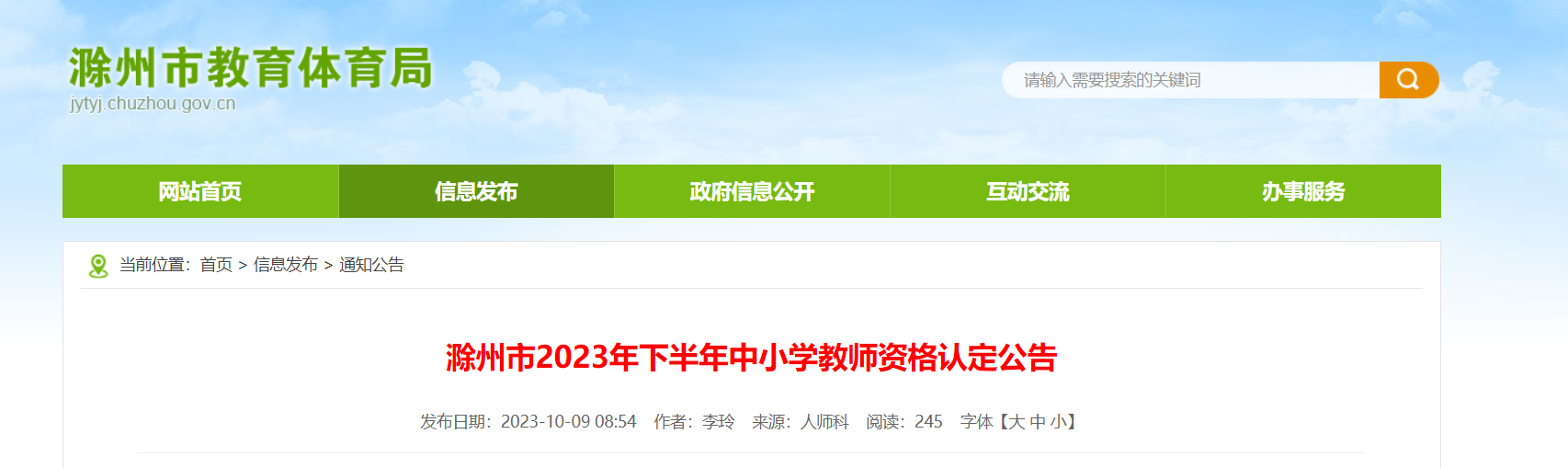 2023下半年安徽滁州中小学教师资格认定公告[网上报名10月16日至10月27日]