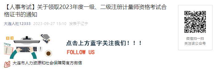 2023年辽宁大连市一、二级注册计量师资格考试合格证书领取通知