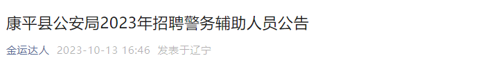 2023年辽宁沈阳康平县公安局招聘警务辅助人员公告（30人）