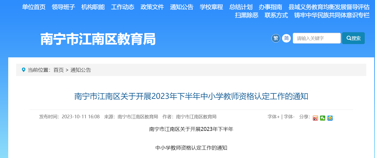 2023下半年广西南宁江南中小学教师资格认定工作通知[11月1日起报名]