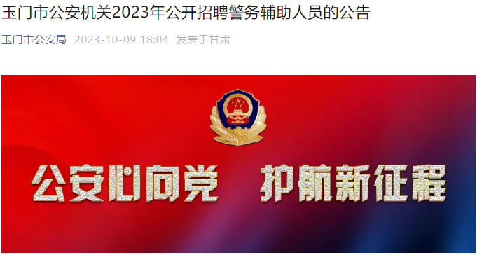 2023年甘肃酒泉​玉门市公安机关招聘警务辅助人员公告（100人）