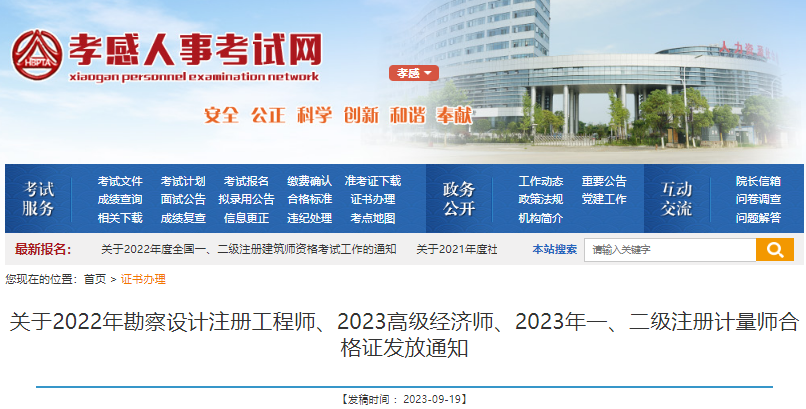 2023年湖北孝感市勘察设计注册工程师合格证书发放通知