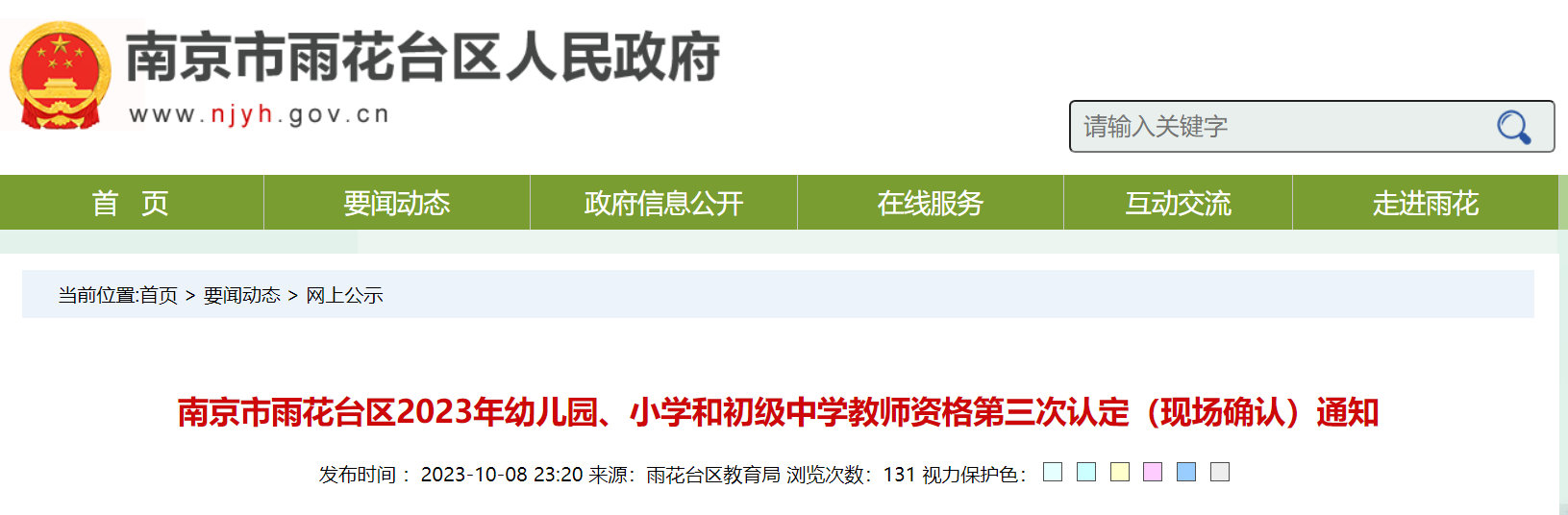 江苏南京雨花台2023年幼儿园、小学和初级中学教师资格第三次认定现场确认通知