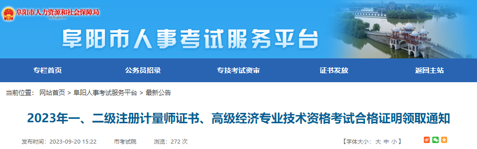 2023年安徽阜阳市一、二级注册计量师证书领取通知[10月19日邮寄申请受理截止]