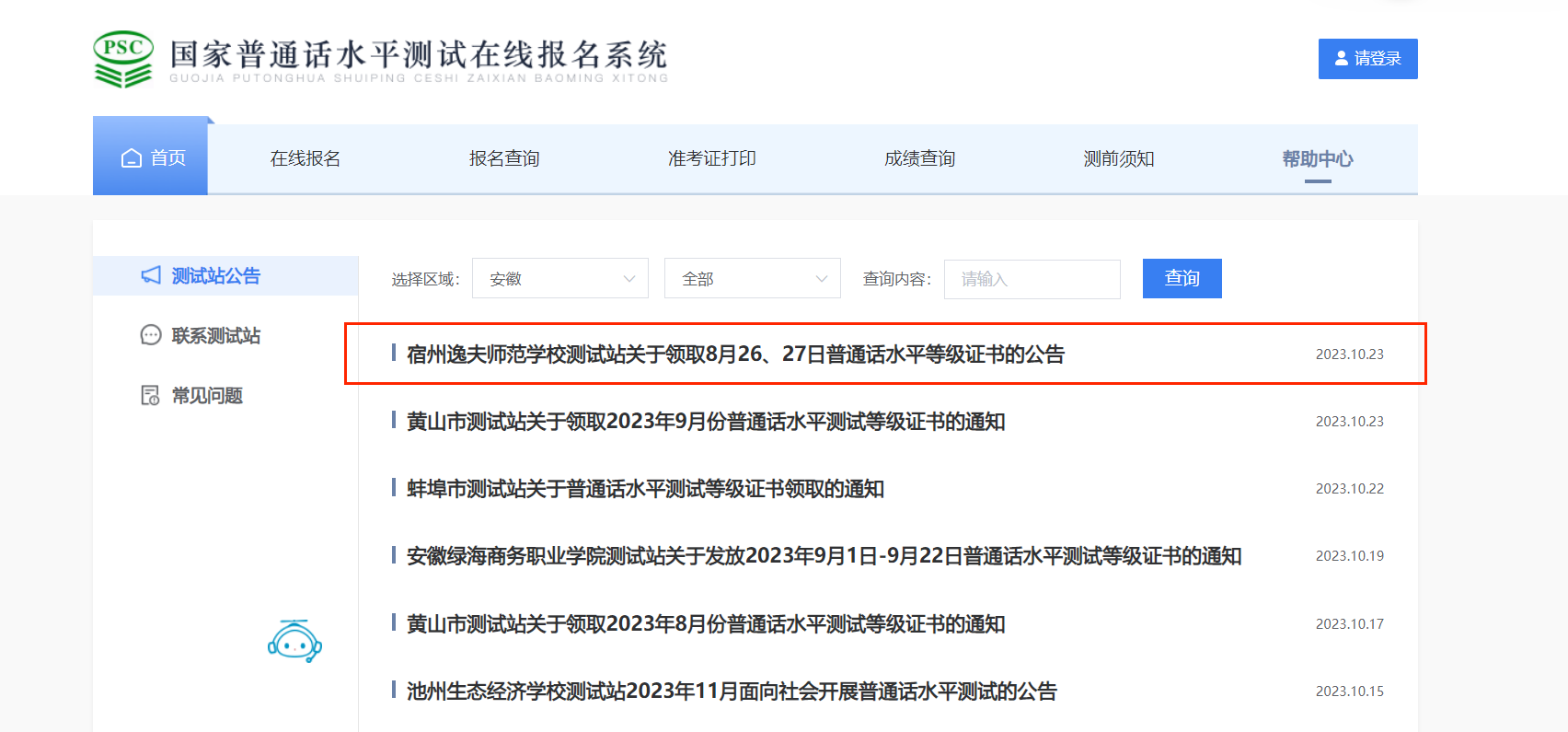 2023年8月26、27日安徽宿州逸夫师范学校普通话水平等级证书领取公告