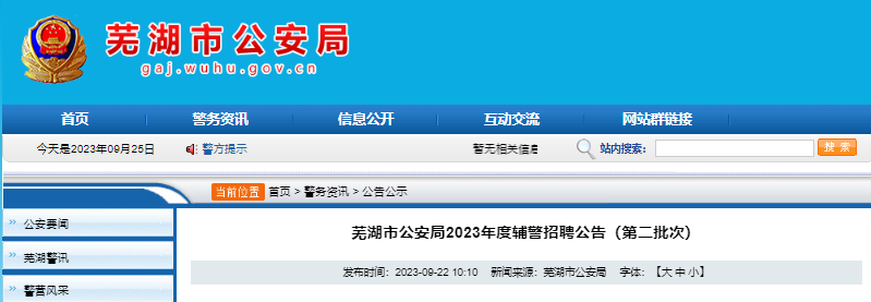 2023年安徽芜湖市公安局第二批次辅警招聘公告(9月28日9时开始报名)