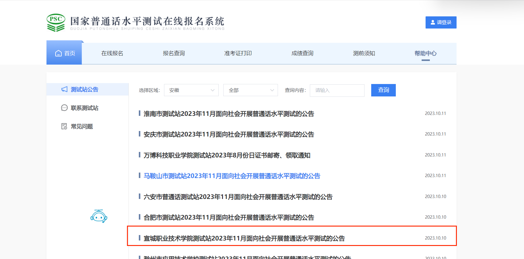 2023年11月安徽宣城职业技术学院普通话考试时间11月16日起 报名时间10月25日起