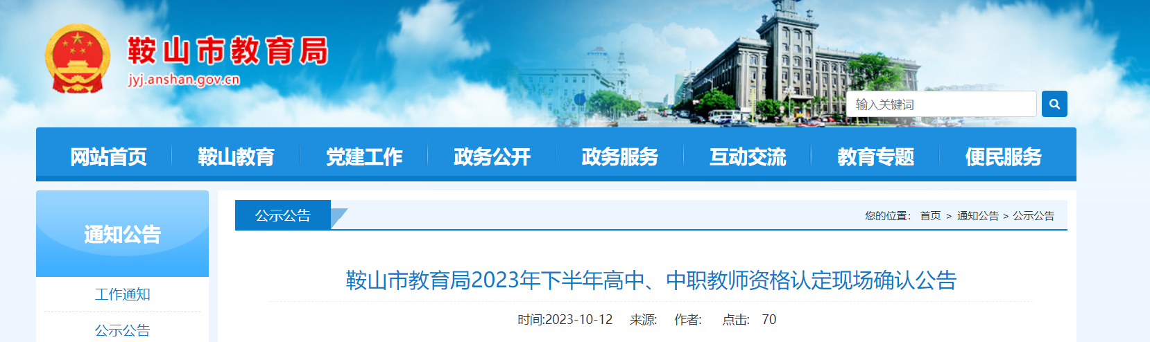 2023下半年辽宁鞍山高中、中职教师资格认定现场确认公告[10月17日-20日]