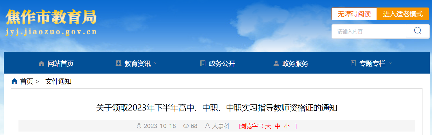 关于领取2023下半年河南焦作高中、中职、中职实习指导教师资格证的通知[10月24日领取]