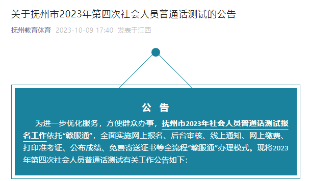 2023年第四次江西抚州普通话考试时间11月12日 报名时间10月17日-10月27日