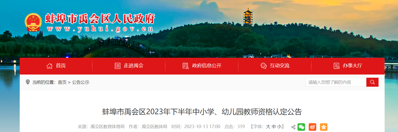 2023下半年安徽蚌埠市禹会区中小学、幼儿园教师资格认定公告[现场确认11月1日至3日]